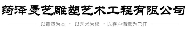 菏澤曼藝雕塑藝術(shù)工程有限公司